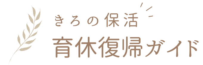 きろの保活〜育休復帰ガイド