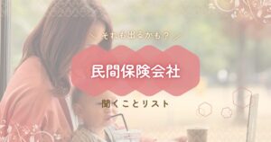 民間保険会社に聞くことリスト