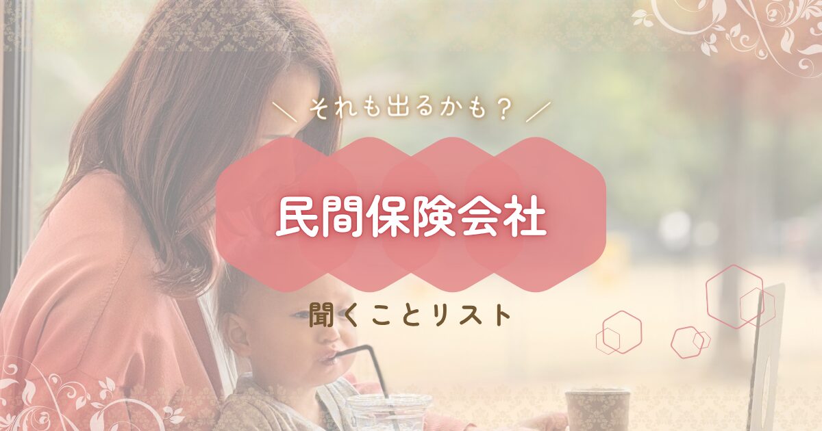 民間保険会社に聞くことリスト