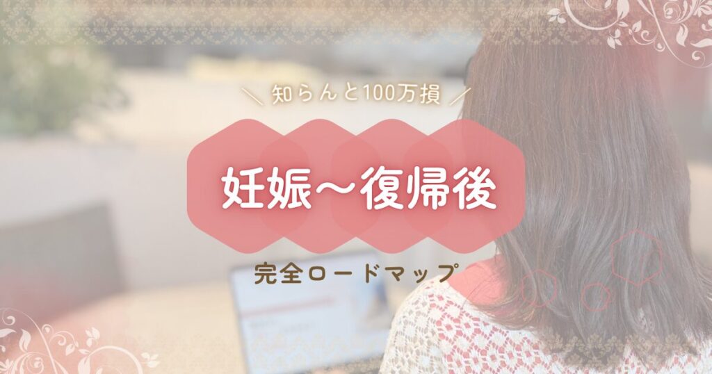 育休完全ロードマップのアイキャッチ画像