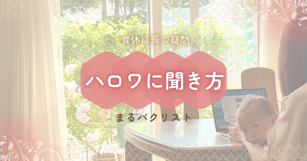 育休延長の疑問をハローワークに聞くための確認リスト