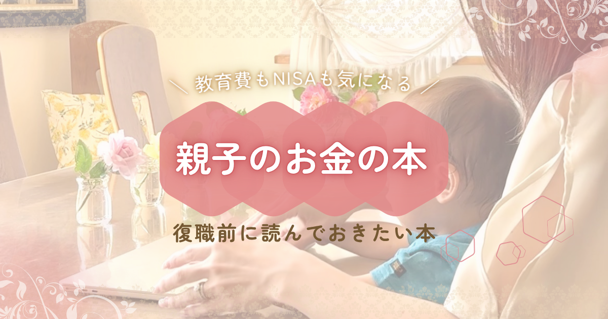 教育費もNISAも気になるママへ｜復職前に読みたい親子のお金の本
