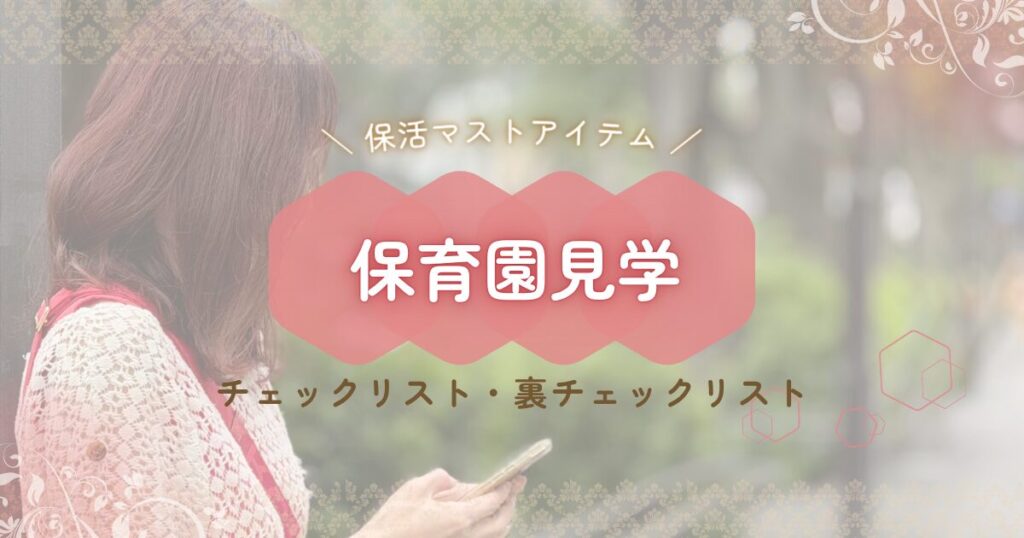 保育園見学チェックリスト・裏チェックリスト