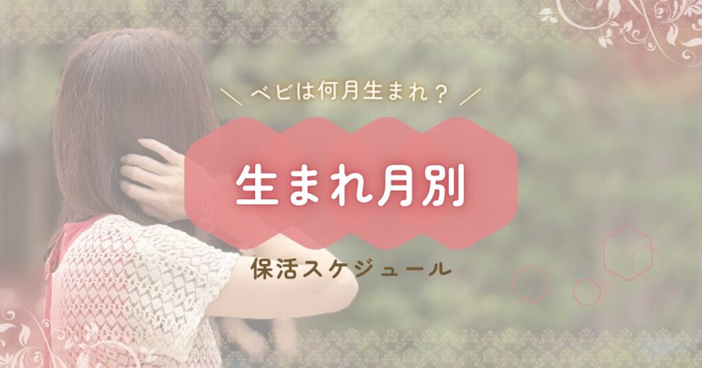 生まれ月別の保活スケジュール