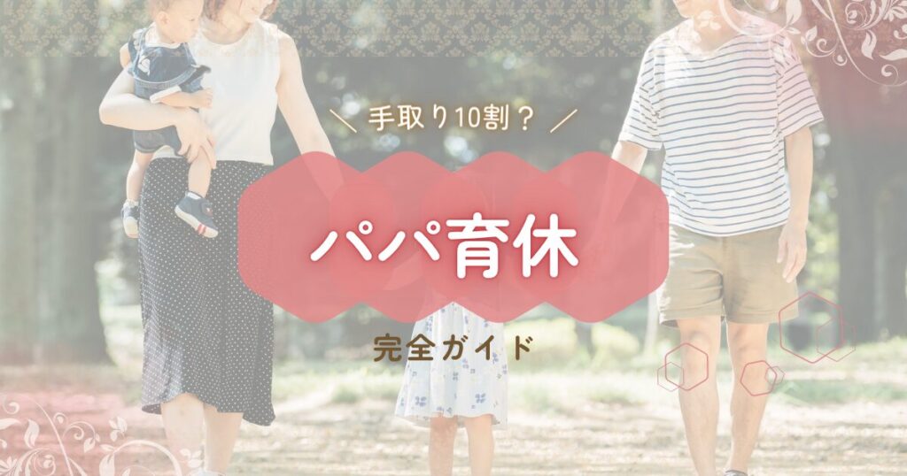 パパ育休完全ガイド｜手取り10割相当の条件