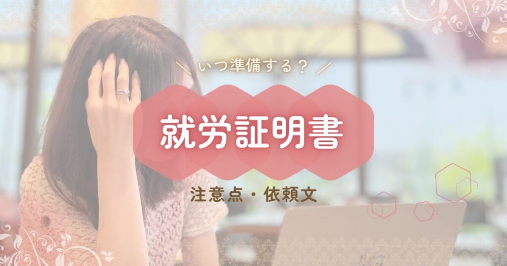 就労証明書の注意点・依頼文