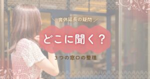 育休延長の疑問を聞く3つの窓口