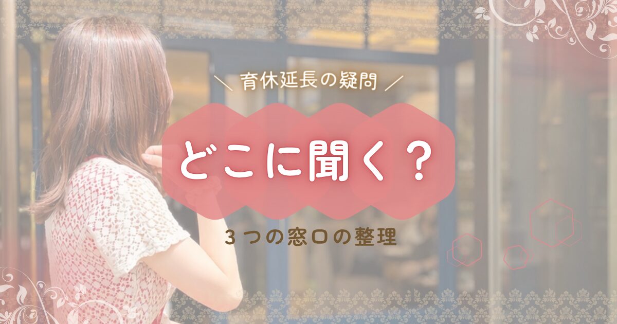 育休延長の疑問を聞く3つの窓口