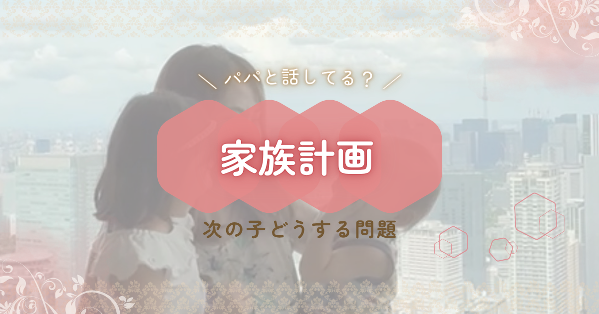 家族計画｜次の子どもをどうするか夫婦で考える