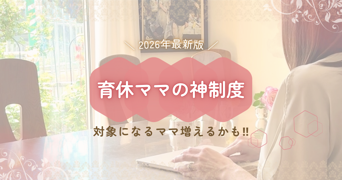 2026年最新版|育休ママの配偶者控除・対象になるママが増えるかも