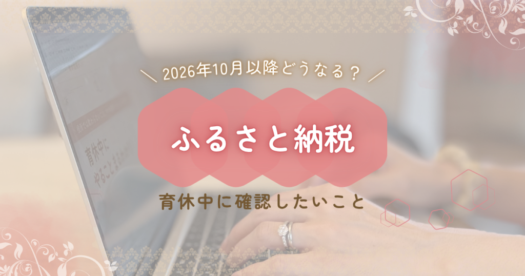 2026年ふるさと納税・育休中に確認したいこと