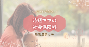 2027年1月開始|時短ママの社会保険料・新制度まとめ