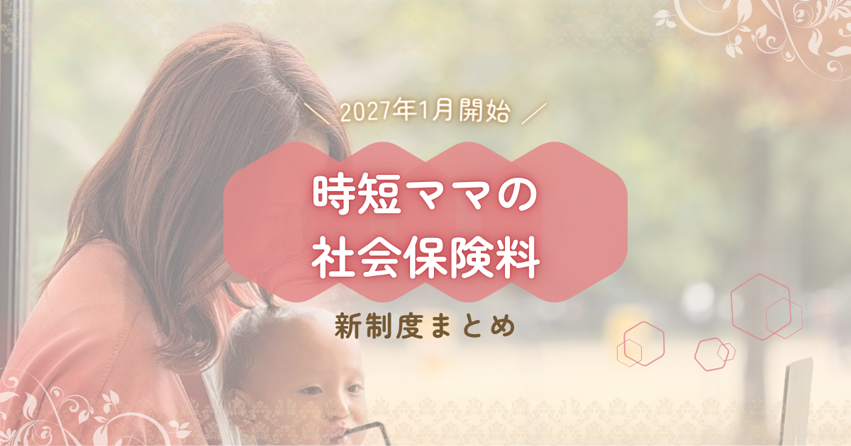 2027年1月開始｜時短ママの社会保険料・新制度まとめ