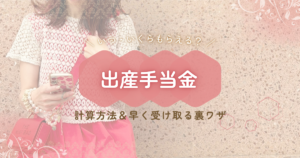 出産手当金|いつ・いくらもらえる?計算方法&早く受け取る裏ワザ