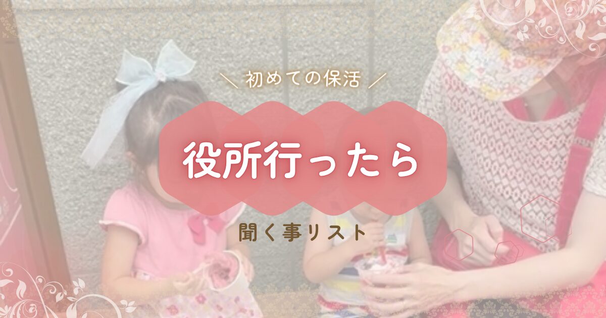 保活で役所へ行ったら聞くことリスト