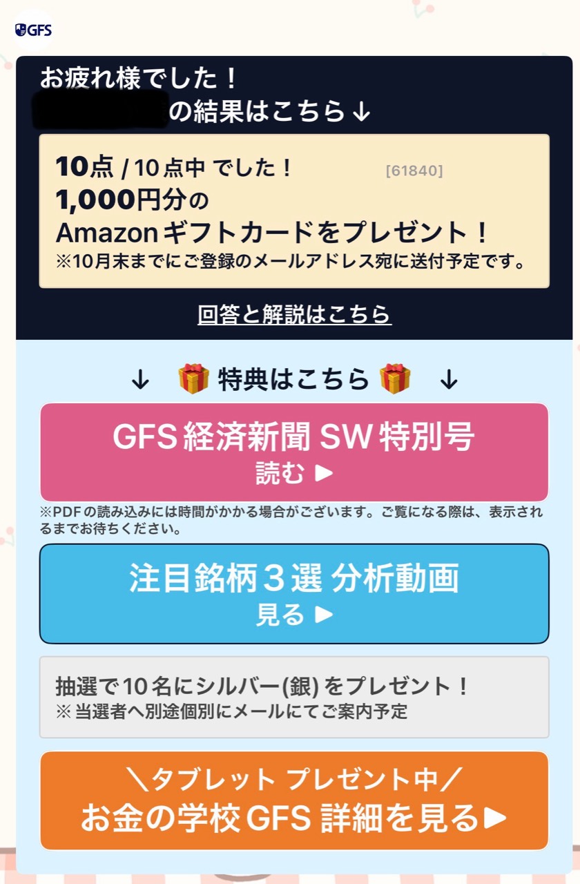 GFSクイズ10問正解と参加特典の受け取り画面