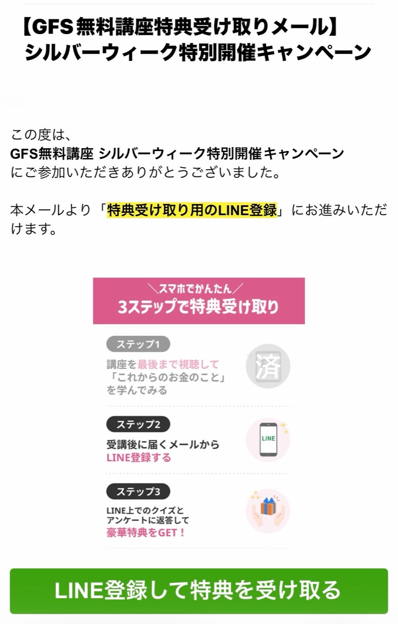 GFS無料講座の特典受け取りメールとLINE登録案内