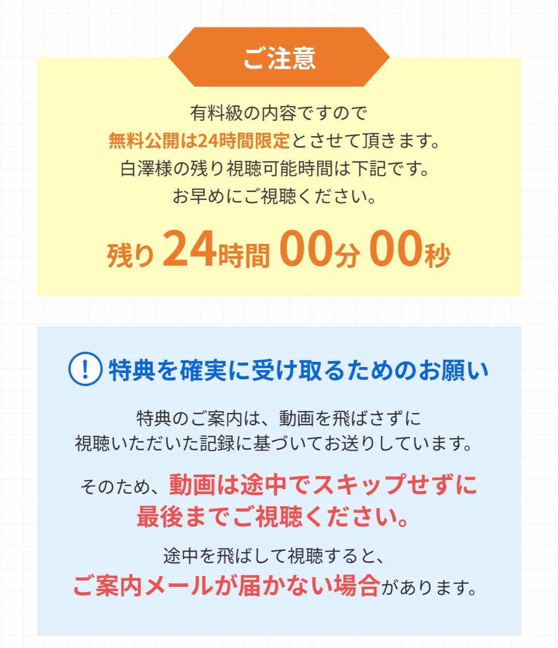 GFS無料講座の24時間限定視聴と特典受け取りの注意事項