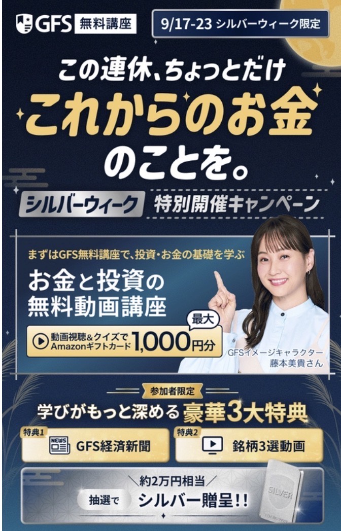 9月17日から23日まで開催されるGFSシルバーウィーク限定無料講座と公式特典