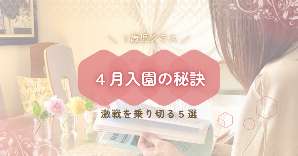 1歳児クラス｜4月入園の秘訣・激戦を乗り切る5選