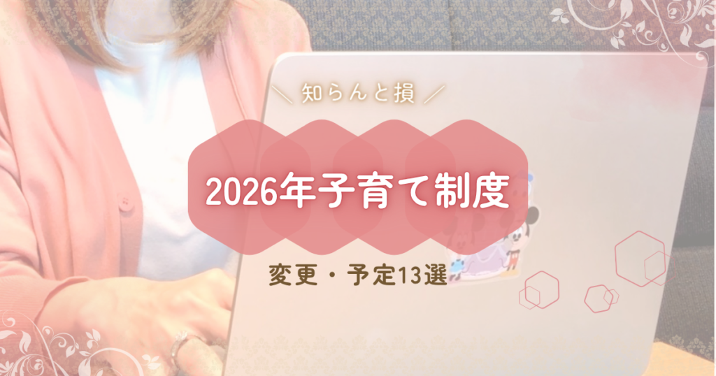 知らんと損｜2026年子育て制度 変更・予定13選