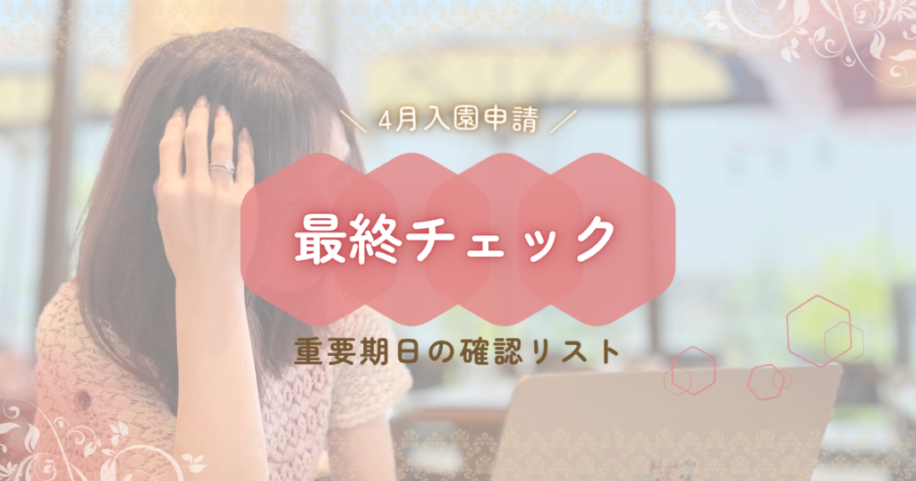4月入園申込み｜書類・期限・復職の最終チェックリスト