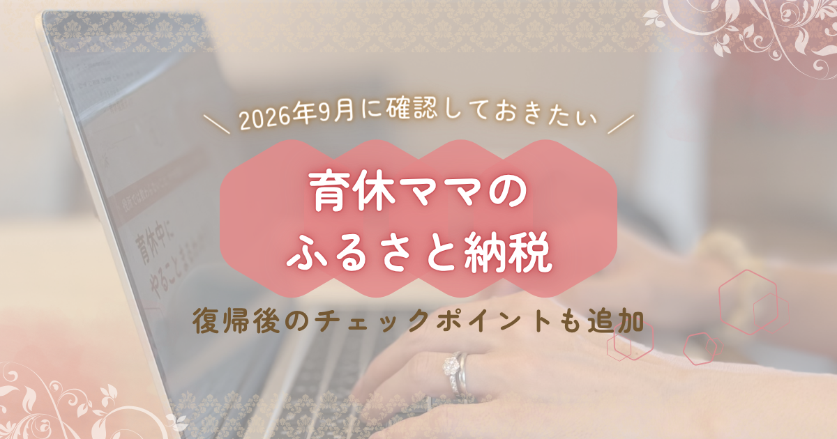 育休ママのふるさと納税