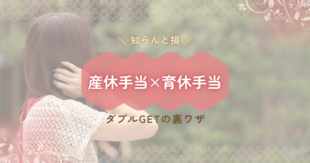産休手当と育休手当をダブルでもらえる仕組みを紹介するアイキャッチ画像