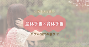 産休手当と育休手当をダブルでもらえる仕組みを紹介するアイキャッチ画像