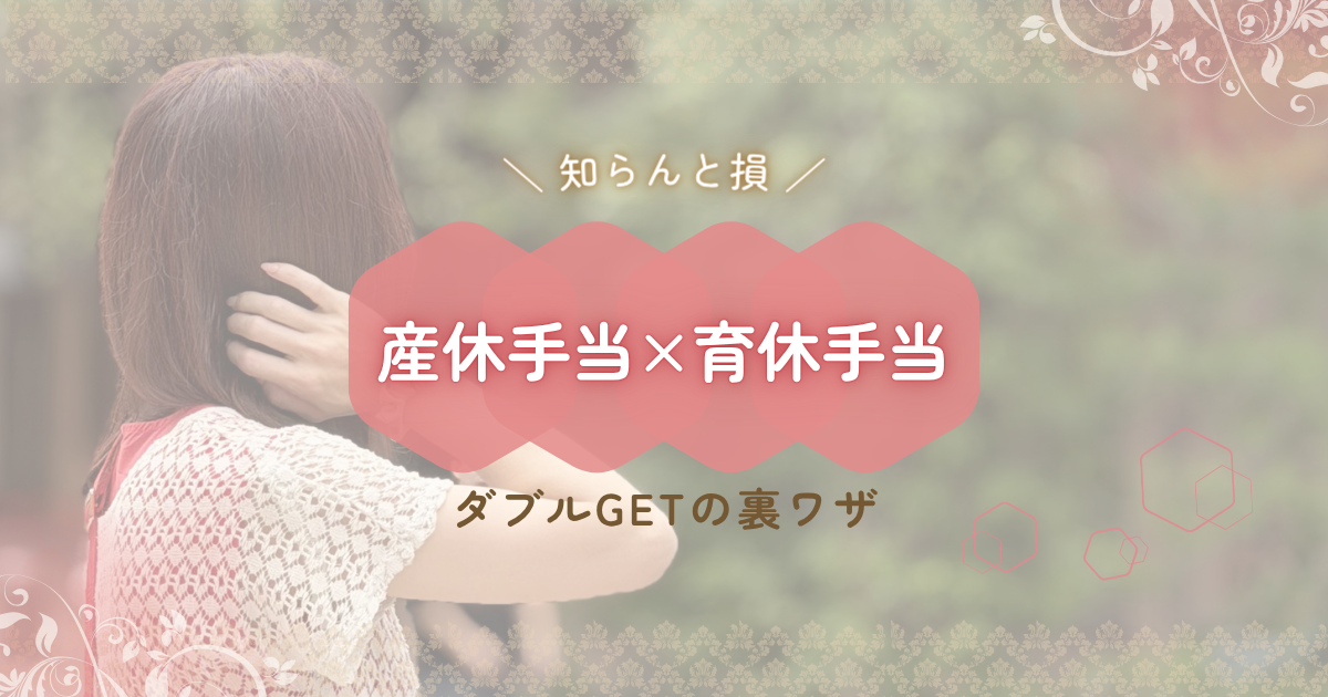 産休手当と育休手当をダブルでもらえる仕組みを紹介するアイキャッチ画像
