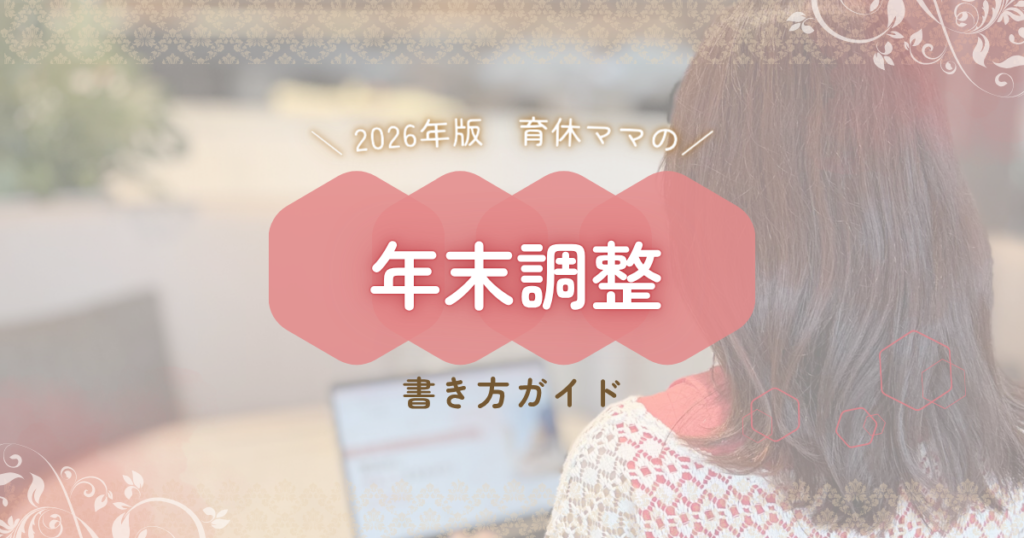 2026年版 育休ママの年末調整 書き方ガイド