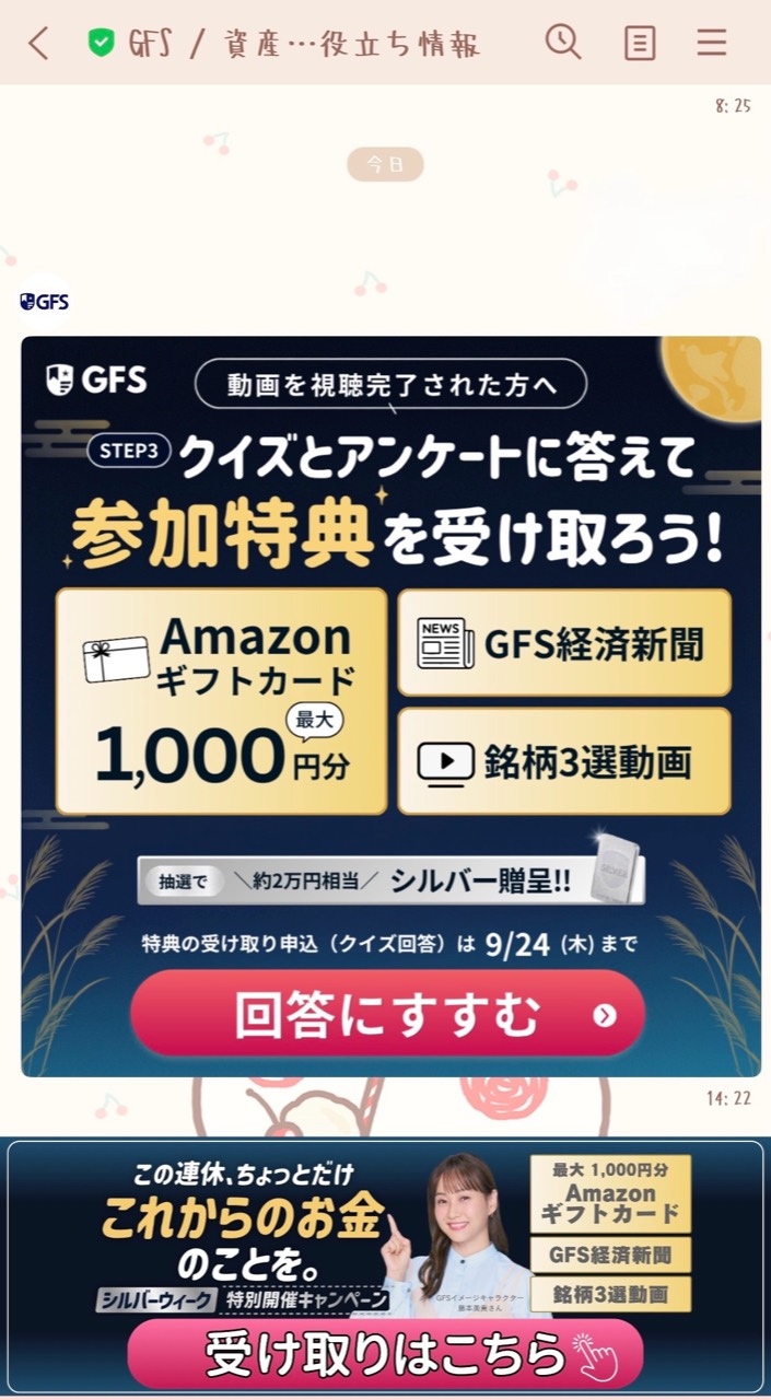GFS公式LINEのクイズ・アンケートと参加特典の案内
