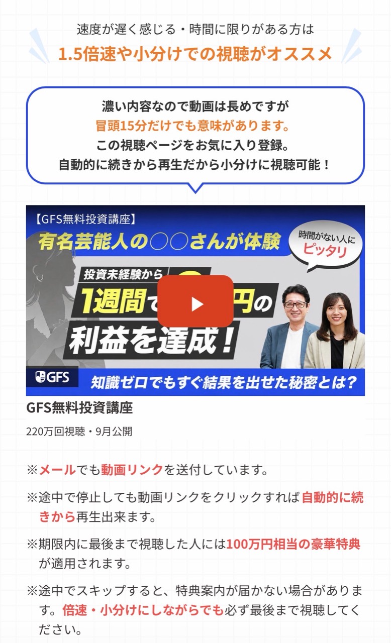 GFS無料講座の1.5倍速と小分け視聴の案内