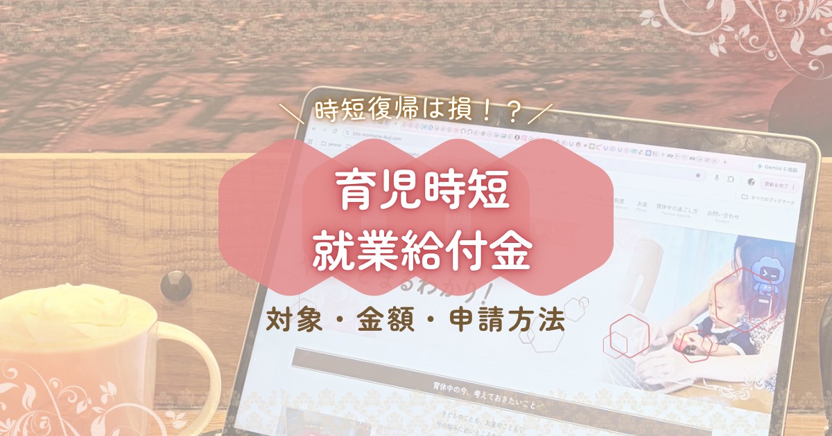 時短復帰は損!? 育児時短就業給付金の対象・金額・申請方法