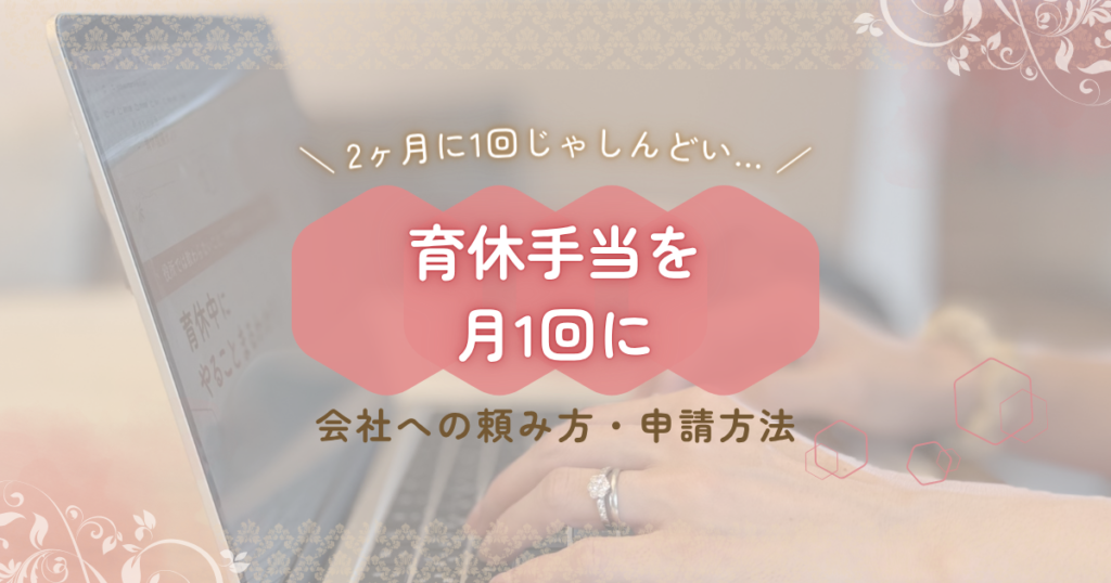 育休手当を月1回に申請する方法と会社への頼み方