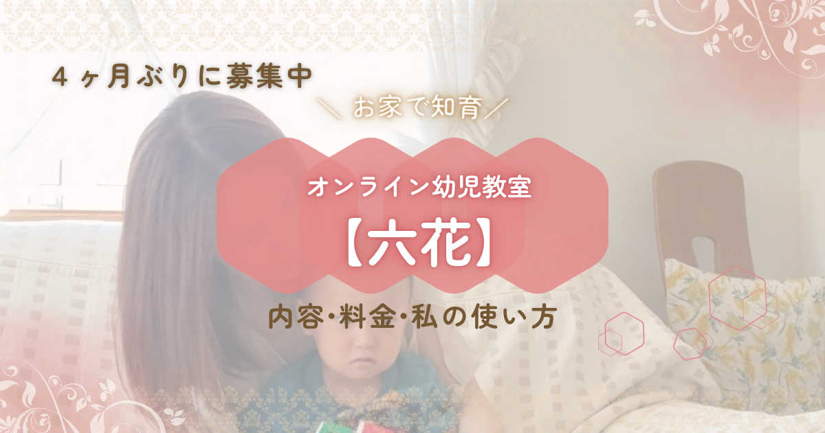 4ヶ月ぶりに募集中｜オンライン幼児教室 六花